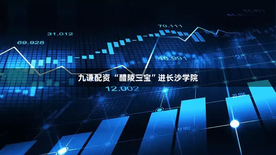 九谦配资 “醴陵三宝”进长沙学院
