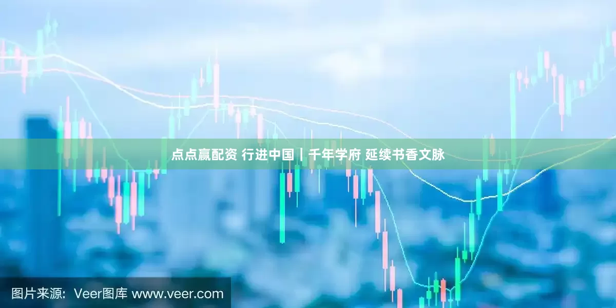 点点赢配资 行进中国｜千年学府 延续书香文脉