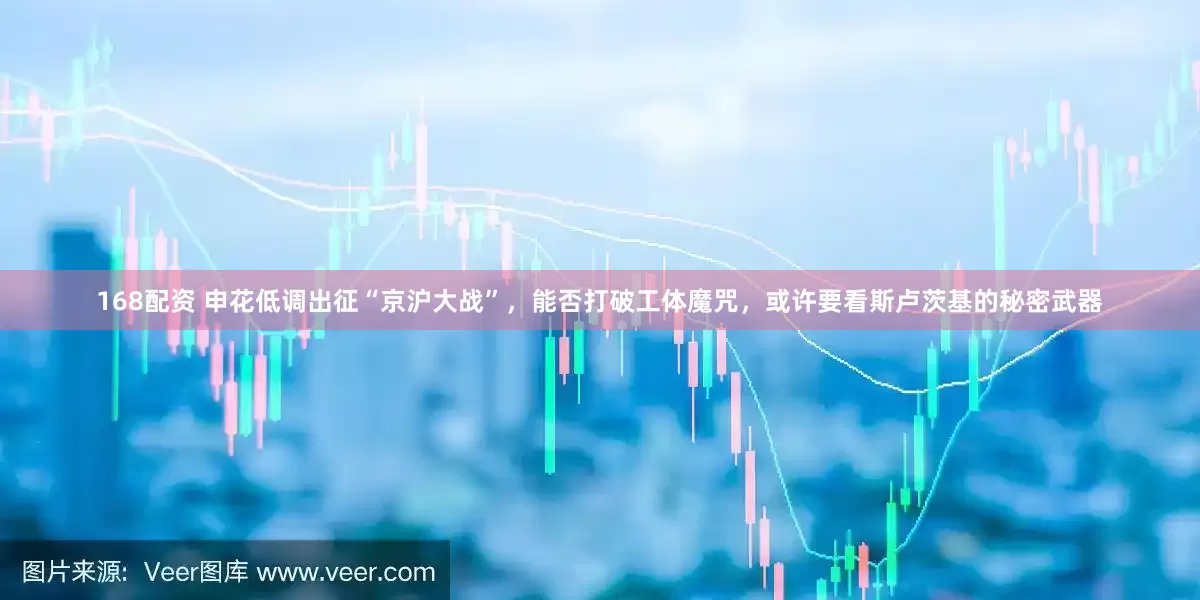 168配资 申花低调出征“京沪大战”，能否打破工体魔咒，或许要看斯卢茨基的秘密武器
