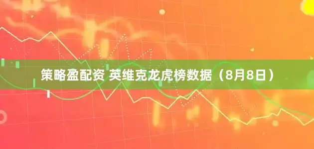 策略盈配资 英维克龙虎榜数据（8月8日）